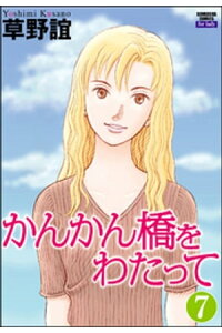 楽天kobo電子書籍ストア かんかん橋をわたって 分冊版 第7話 草野誼 楽天kobo電子書籍ストア かんかん橋をわたって 分冊版 第7話 草野誼